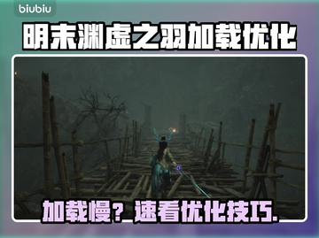 🎮明末渊虚之羽加载太慢？秒进技巧大公开！截图1