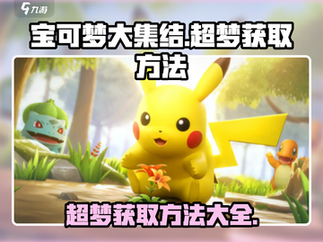 宝可梦大集结：超梦获取方法大揭秘！🔥截图1