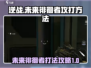 逆战未来徘徊者打法🔥超简单技巧分享🎮