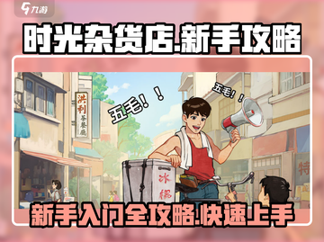 时光杂货店🔥新手必看！快速上手攻略📝截图1
