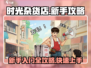 时光杂货店🔥新手必看！快速上手攻略📝