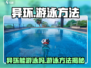 《异环能游泳？速看游泳技巧+🌊》