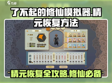 了不起的修仙模拟器🔥精元恢复秘籍，修仙路上必备！截图1