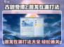 古剑奇谭2🔥潜龙在渊打法揭秘🎉