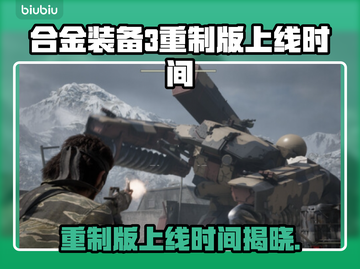 合金装备3重制版秋季上线时间🔥揭秘🎉截图1