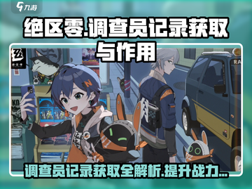 绝区零💥正式调查员记录获取攻略🎉截图1