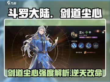 斗罗大陆：剑道尘心强度爆表🔥逆时空主宰者！截图1