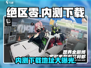 绝区零内测下载🔗火爆🔥安装包获取地址分享！截图1