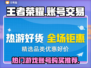 王者荣耀游戏号🔥超值购买平台推荐👇