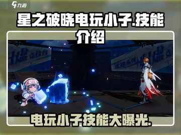 星之破晓：电玩小子🔥技能全解析，爽到飞起！截图1