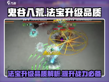 鬼谷八荒🔥法宝大全与升级秘籍✨截图1