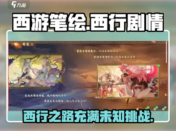 西游笔绘🔥西行剧情大揭秘！游戏迷必看👇截图1