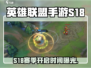 🔥LOL手游S18赛季开启时间曝光！🎮