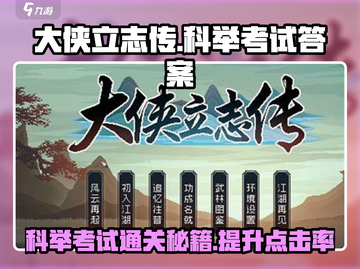 《大侠立志传》科举考试答案全攻略✨🎮截图1