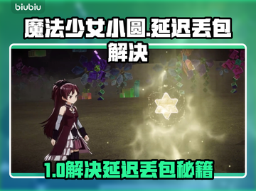 《魔法少女小圆MagiaExedra丢包？速试这招！》💥截图1