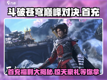 斗破苍穹巅峰对决💥首充豪礼大曝光❗截图1