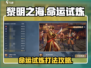 黎明之海🔥命运试炼打法攻略💎