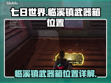 七日世界🔥临溪镇武器箱位置全揭秘！💎截图1