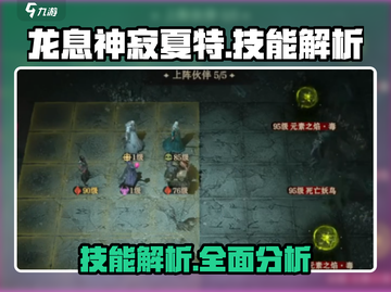 龙息神寂夏特🔥技能解析，游戏党必看！截图1