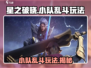 星之破晓小队乱斗🔥玩法超有趣，不玩后悔！