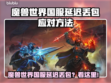 💥魔兽世界国服延迟丢包？速看解决攻略！🎮截图1