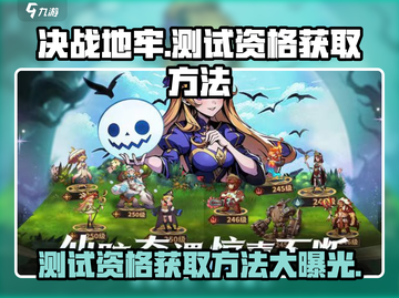 决战地牢测试资格🔥获取方法大曝光！💥截图1
