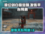 猿公剑白猿觉醒🔥发售平台大预测！👇