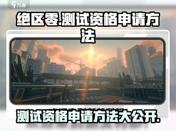 绝区零测试资格申请方法🌟《绝区零》测试服地址分享！🔥截图1