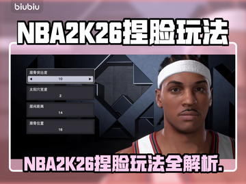 🔥NBA2K26捏脸神技曝光！🎮截图1