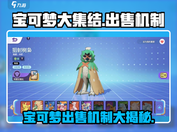 宝可梦大集结🔥宝可梦出售机制大揭秘！截图1