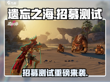 🎮《遗忘之海》招募测试重磅来袭！🔥截图1