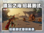 🎮《遗忘之海》招募测试重磅来袭！🔥