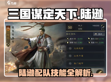 三国谋定天下陆逊🔥配队技能全解析！截图1