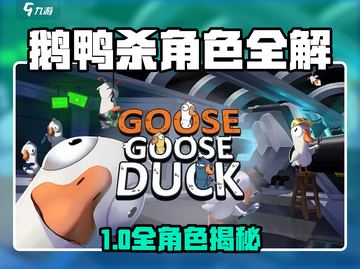 🎮鹅鸭杀手游角色全揭秘！🔥截图1