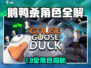 🎮鹅鸭杀手游角色全揭秘！🔥