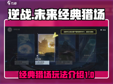 逆战🔥未来经典猎场玩法揭秘🎉截图1
