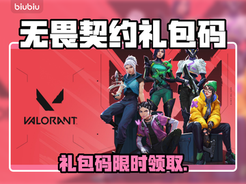 💥无畏契约手游礼包码大放送！🎮截图1