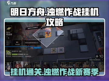 明日方舟💥新赛季浊燃作战挂机攻略来啦！🎉截图1