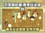 饥荒联机版春天玩法规划，轻松躺赢💡