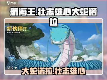 航海王壮志雄心🔥大蛇诺拉最强攻略🎉截图1