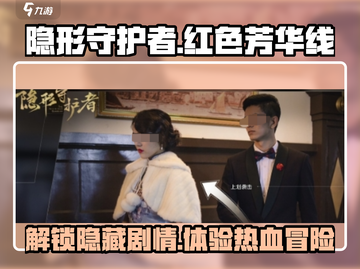 《隐形守护者》红色芳华线🔥开启攻略来了！截图1