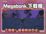 Megabonk下载太慢？速看解决办法🔥