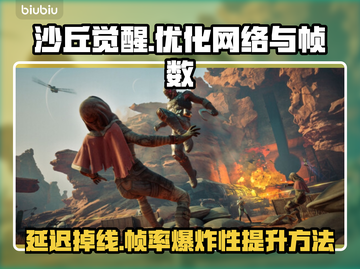 《沙丘觉醒》延迟掉线掉帧？🔥一招解决流畅玩💎截图1