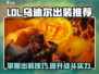 LOL新版🔥乌迪尔出装推荐🎉英雄攻略