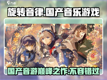 旋转音律🔥国产音游之光，揭秘公司背景！🎉截图1