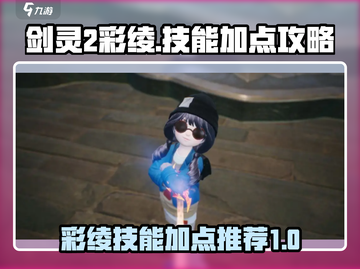 剑灵2彩绫技能加点🔥超强攻略💡截图1