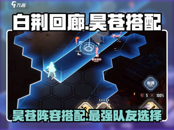 白荆回廊：昊苍队友这样选，战力飙升✨游戏必备🔥截图1