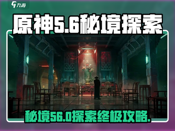 原神代号56秘境🔥超全攻略来了！快收藏💡截图1