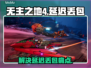 🎮《无主之地4》延迟丢包？速看解决办法！