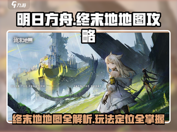 明日方舟🔥终末地地图玩法全攻略！💡截图1